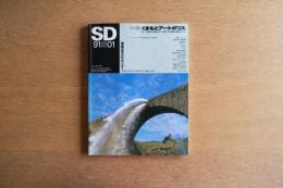 SD スペース・デザイン No.316 1991年1月号 くまもとアートポリス
