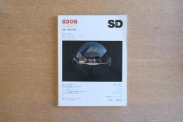 SD スペース・デザイン No.227 1983年8月号 建築と照明<特集>
