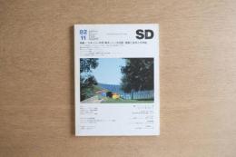 SD スペース・デザイン No.200 1982年11月号 <リエージュ大学>--新キャンパス計画