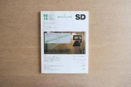 SD スペース・デザイン No.219 1982年12月号 SDレビュー