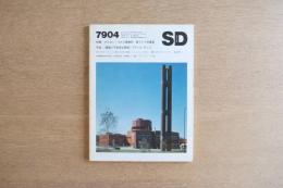 SD スペース・デザイン No.175 1979年4月号 ゲルカン+マルク事務所--西ドイツの建築<特集> 