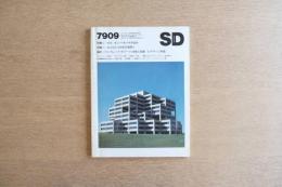 SD スペース・デザイン No.180 1979年9月号 HOK:ギョー・オバタの近作 