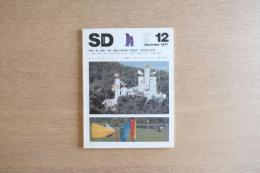 SD スペース・デザイン No.159 1977年12月号 風+建築+造形<特集>