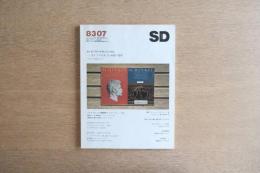 SD スペース・デザイン No.226 1983年7月号 カ-ル・フリ-ドリヒ・シンケル