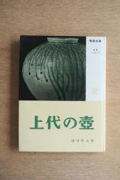 陶器全集 上代の壺