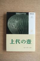 陶器全集 上代の壺