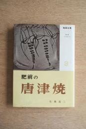 陶器全集 唐津焼