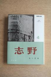 陶器全集 志野