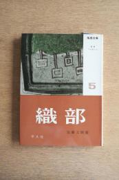 陶器全集 織部