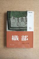 陶器全集 織部