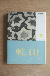 陶器全集 乾山