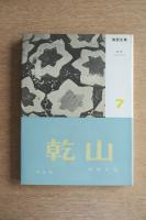 陶器全集 乾山