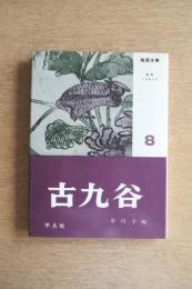 陶器全集 古九谷