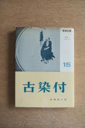 陶器全集 古染付