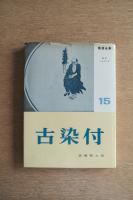 陶器全集 古染付