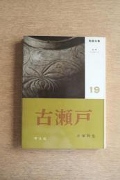 陶器全集 古瀬戸