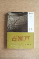 陶器全集 古瀬戸