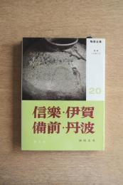 陶器全集 信樂・伊賀・備前・丹波