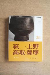 陶器全集 萩・上野・高取・薩摩
