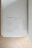 陶器全集 萩・上野・高取・薩摩