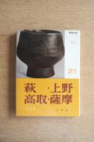 陶器全集 萩・上野・高取・薩摩