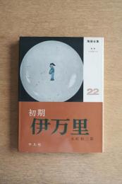 陶器全集 初期伊万里
