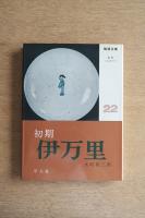 陶器全集 初期伊万里