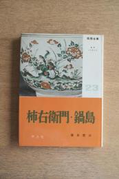 陶器全集 柿右衛門・鍋島