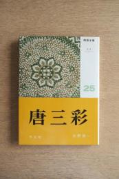 陶器全集 唐三彩