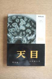 陶器全集 天目