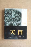 陶器全集 天目