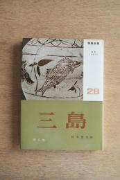 陶器全集 三島