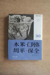 陶器全集 木米・仁阿弥・周平・保全