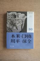 陶器全集 木米・仁阿弥・周平・保全