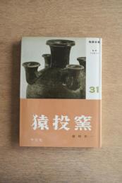 陶器全集 猿投窯