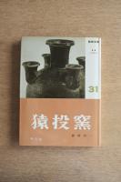 陶器全集 猿投窯