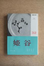 陶器全集 姫谷