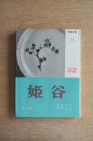 陶器全集 姫谷