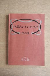 木彫のインテリア作品集