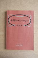 木彫のインテリア作品集