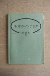 木彫のインテリア作品集Ⅱ