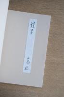 小島弘素描集