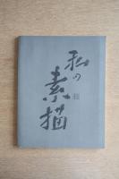 小島弘素描集