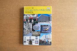 ホテル&レストランの外装と看板 ＜別冊商店建築 39＞