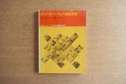 ポスト・モダニズムの建築言語 a+u 1978年10月臨時増刊