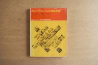 ポスト・モダニズムの建築言語 a+u 1978年10月臨時増刊