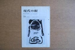 現代の眼