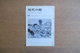 現代の眼