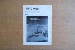 現代の眼