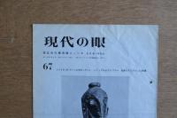 現代の眼